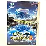世界と不思議のダンジョン2世界樹の迷宮 10th BOX 3DS