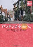 ロンドンから南へ。日帰りで訪ねる小さな田舎町 (地球の歩き方 GEM STONE 43)