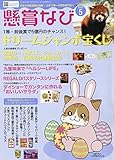 懸賞なび 2019年 05 月号 [雑誌]