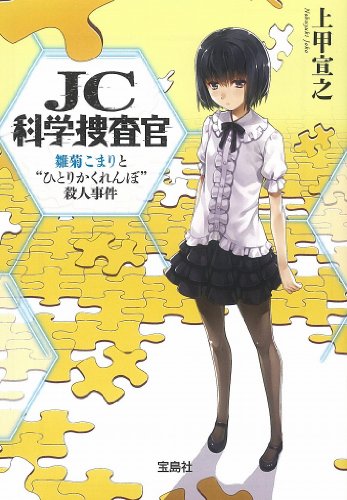 上甲宣之:JC科学捜査官 雛菊こまりと "ひとりかくれんぼ"殺人事件 (宝島社文庫 『このミス』大賞シリーズ)