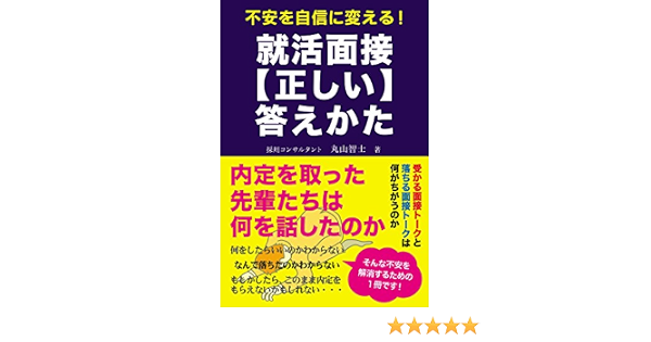 Amazon Co Jp 不安を自信に変える 就活面接 正しい 答えかた Ebook 丸山智士 本