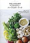 ベジタリアン・パーフェクト・ブック 作る人のための