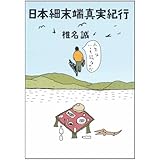 日本細末端真実紀行 (角川文庫 緑 510-4)