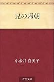 兄の帰朝