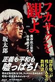 フカサクを観よ