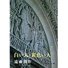 白い人・黄色い人（新潮文庫）