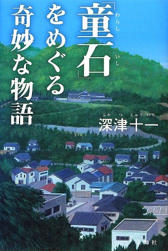 深津十一:「童石」をめぐる奇妙な物語 (『このミス』大賞シリーズ)