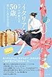 イタリアのマダムが教える　50歳、美しく生きる方法