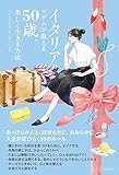 イタリアのマダムが教える　50歳、美しく生きる方法