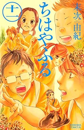 ちはやふる １１ Be Loveコミックス 末次由紀 女性マンガ Kindleストア Amazon