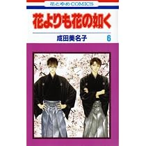 Amazon.co.jp: 花よりも花の如く 5 (花とゆめCOMICS) : 成田美名子: 本