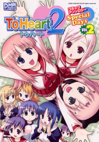 『To Heart2 Special Daysコミックアンソロジー』