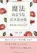 魔法のような引き寄せ術～運命の彼に出会えるヒミツ～