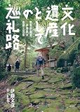 文化遺産としての巡礼路―熊野参詣道伊勢路の価値と活用