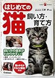 はじめての猫　飼い方・育て方 (ＧａｋｋｅｎＰｅｔＢｏｏｋｓ)