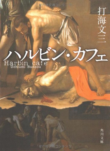 打海文三:ハルビン・カフェ (角川文庫)