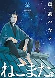 ねこまた。 5 (芳文社コミックス)