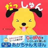 だっしゅん 0・1・2さいあかちゃんえほん