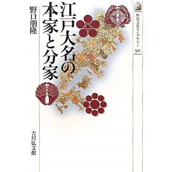 近世分家大名論: 佐賀藩の政治構造と幕藩関係 | 野口 朋隆 |本 | 通販