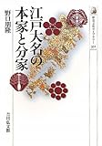書評 江戸大名の本家と分家 by 祐太郎
