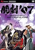 �����e07 SUPER BATTLE DVD vol.1 GUILTY GEAR XX ��CORE