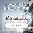 Web脆弱性診断「SiteLock」 ビジネスAプラン | 1カ月版 | サブスクリプション (定期購入)