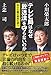 テレビ局はなぜ「放送法」を守らないのか ―民主主義の意味を問う テレビ局はなぜ「放送法」を守らないのか ―民主主義の意味を問う