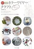 カラーワイヤークラフト 新版: つくる!遊ぶ!かざる!