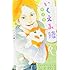 いくえみ綾「いくえみ綾サプリ」