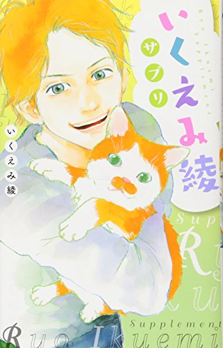 『いくえみ綾サプリ』1巻
