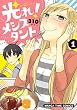 光れ！メシスタント　１巻 (まんがタイムコミックス)