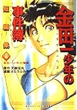 金田一少年の事件簿短編集 2 (KCデラックス)