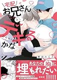 宅配お兄さんとデキるかな (バーズコミックス ラブキスボーイズコレクション)