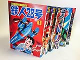 鉄人28号 コミックセット[マーケットプレイスコミックセット]
