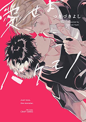 『愛せよバケモノ』1巻