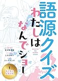 もともと人名です (語源クイズ わたしはなんでショー 1)