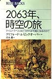2063年、時空の旅: タイムトラベルはどうすれば可能になるのか (ブルーバックス 1290)