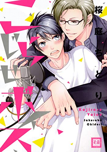 『こじらせボイス』1巻