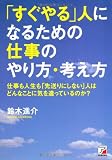 「すぐやる」人になるための仕事のやり方・考え方 (アスカビジネス)