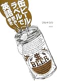 缶ビールラベルで英語飲み歩き