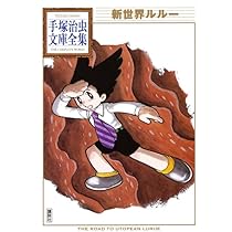 新品、未展示、手塚治虫文庫全集第１〜4期刊行記念複製原画５枚セット×4期刊行分 旋風Z (手塚治虫文庫全集 BT 103) | 手塚 治虫 |本 | 通販 | Amazon