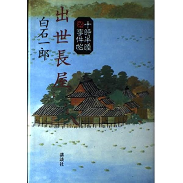 Amazon.co.jp: 観音妖女: 十時半睡事件帖 : 白石 一郎: 本