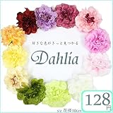 ダリア 最安値に挑戦 ダリアピック 選べる12色 コサージュ作り　材料 造花　パーツ 可愛い　ハンドメイド 材料 お花 コサージュ ヘアアクセサリー ヘッドドレス 10cm フェミニン　造花 パーツ 