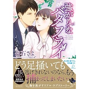 強がりなバタフライ (エブリスタWOMAN)