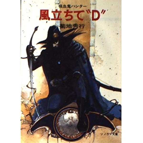 Amazon.co.jp: 吸血鬼ハンターD (ソノラマ文庫 225) : 菊地 秀行, 天野