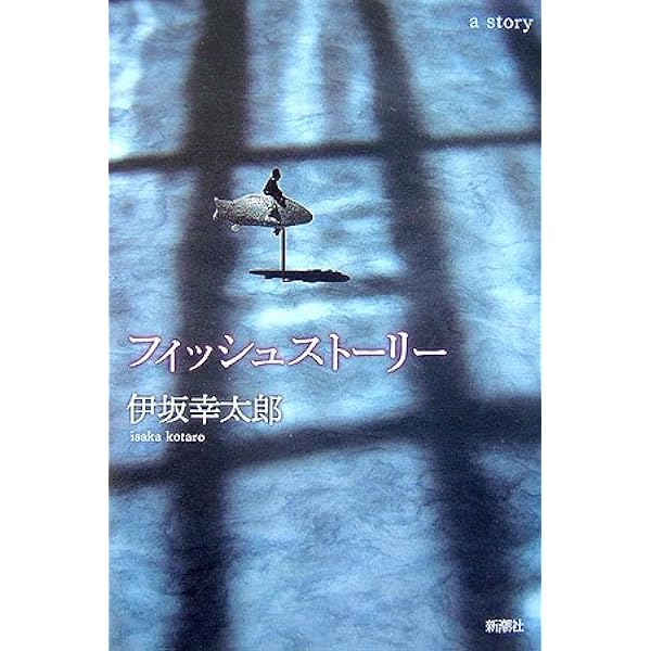 終末のフール | 伊坂 幸太郎 |本 | 通販 | Amazon
