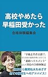 高校やめたら早稲田受かった