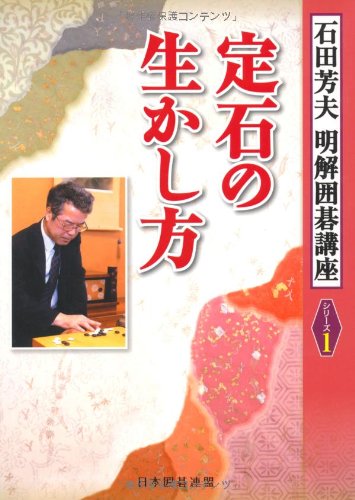 定石の生かし方 (明解囲碁講座シリーズ1)