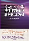 Sibelius7.5実用ガイド