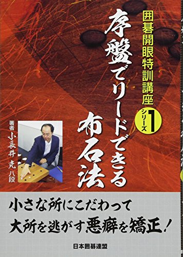 序盤でリードできる布石法 (囲碁開眼特訓講座シリーズ)